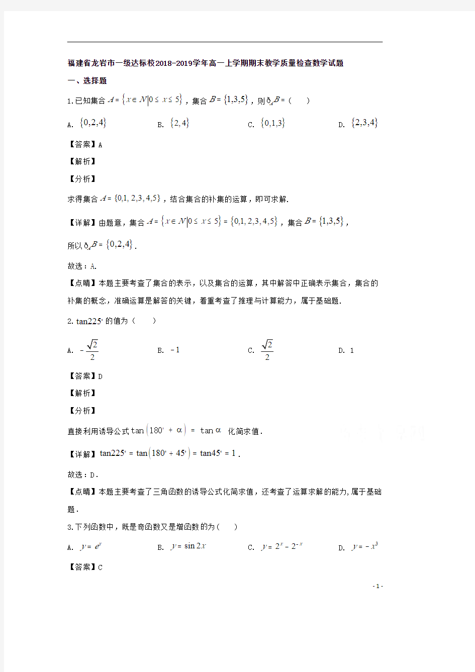 【精准解析】福建省龙岩市一级达标校2018-2019学年高一上学期期末考试数学试题 