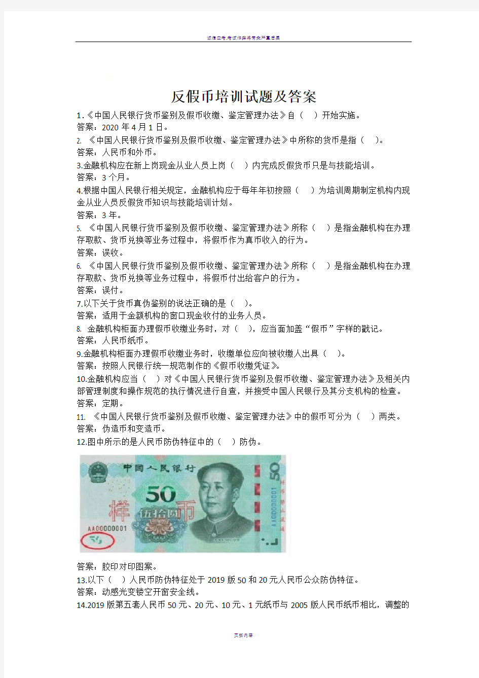 2020年反假币培训试题答案