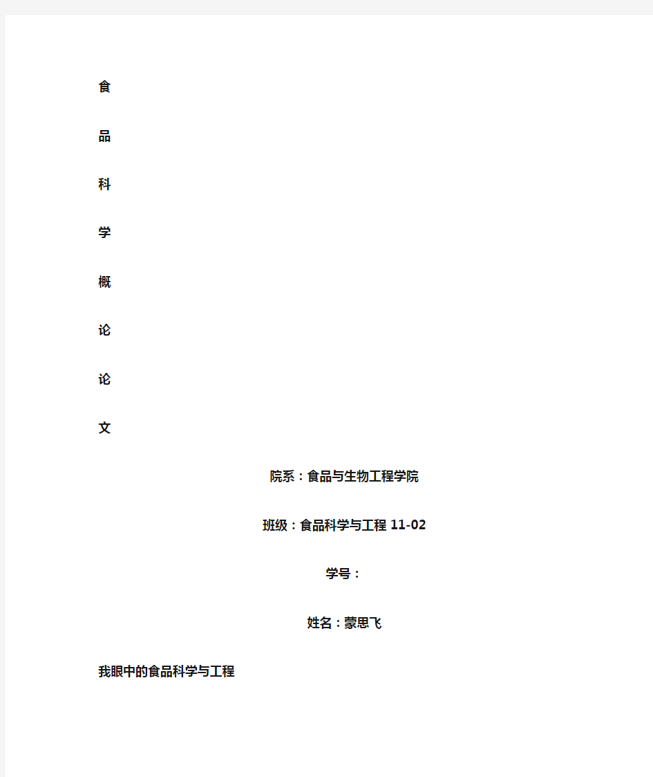 我对食品科学与工程专业的认识 (2)