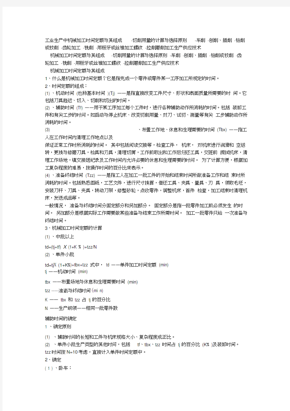 机械加工时间计算学习资料