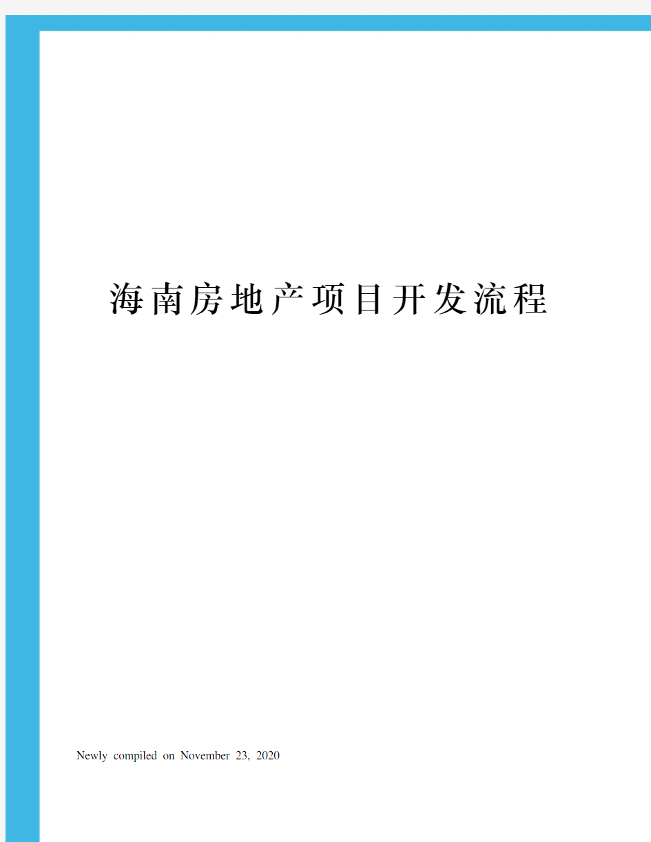 海南房地产项目开发流程