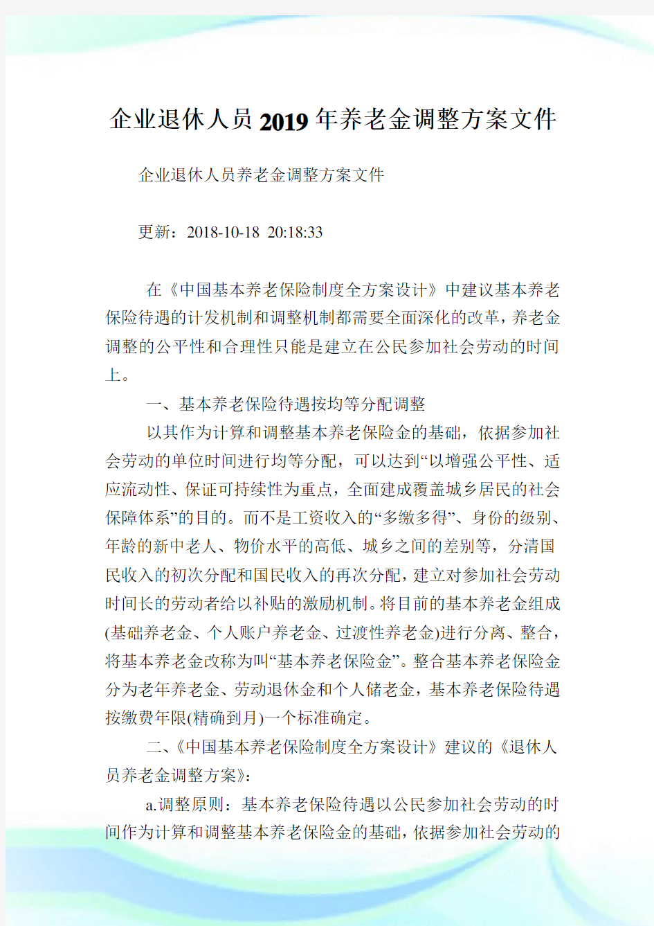 企业退休人员养老金调整方案文件.doc