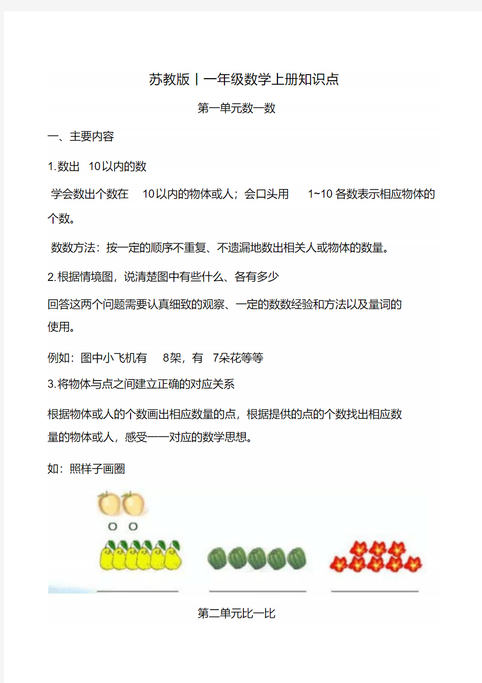 苏教版一年级数学上册知识点汇总