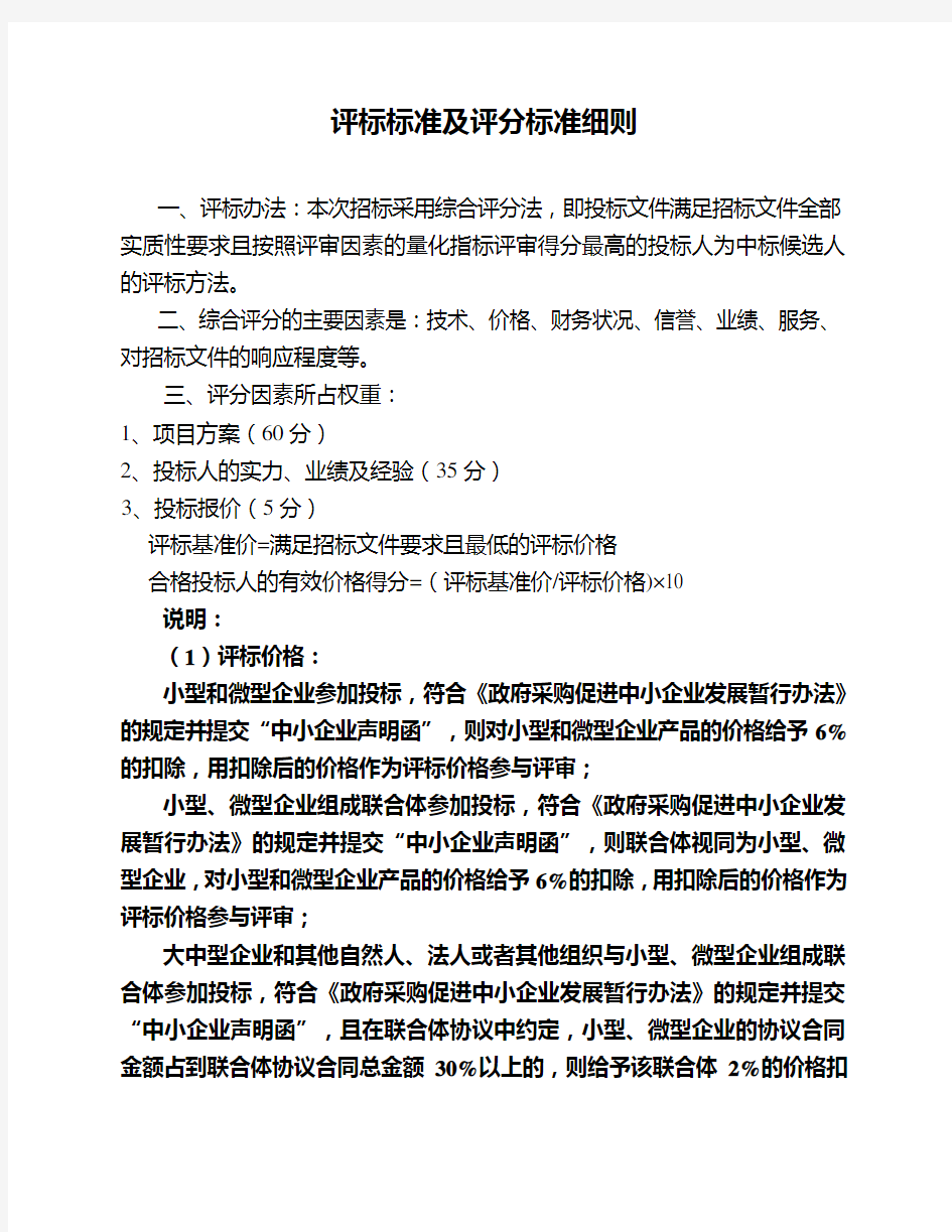 评标标准及评分标准细则