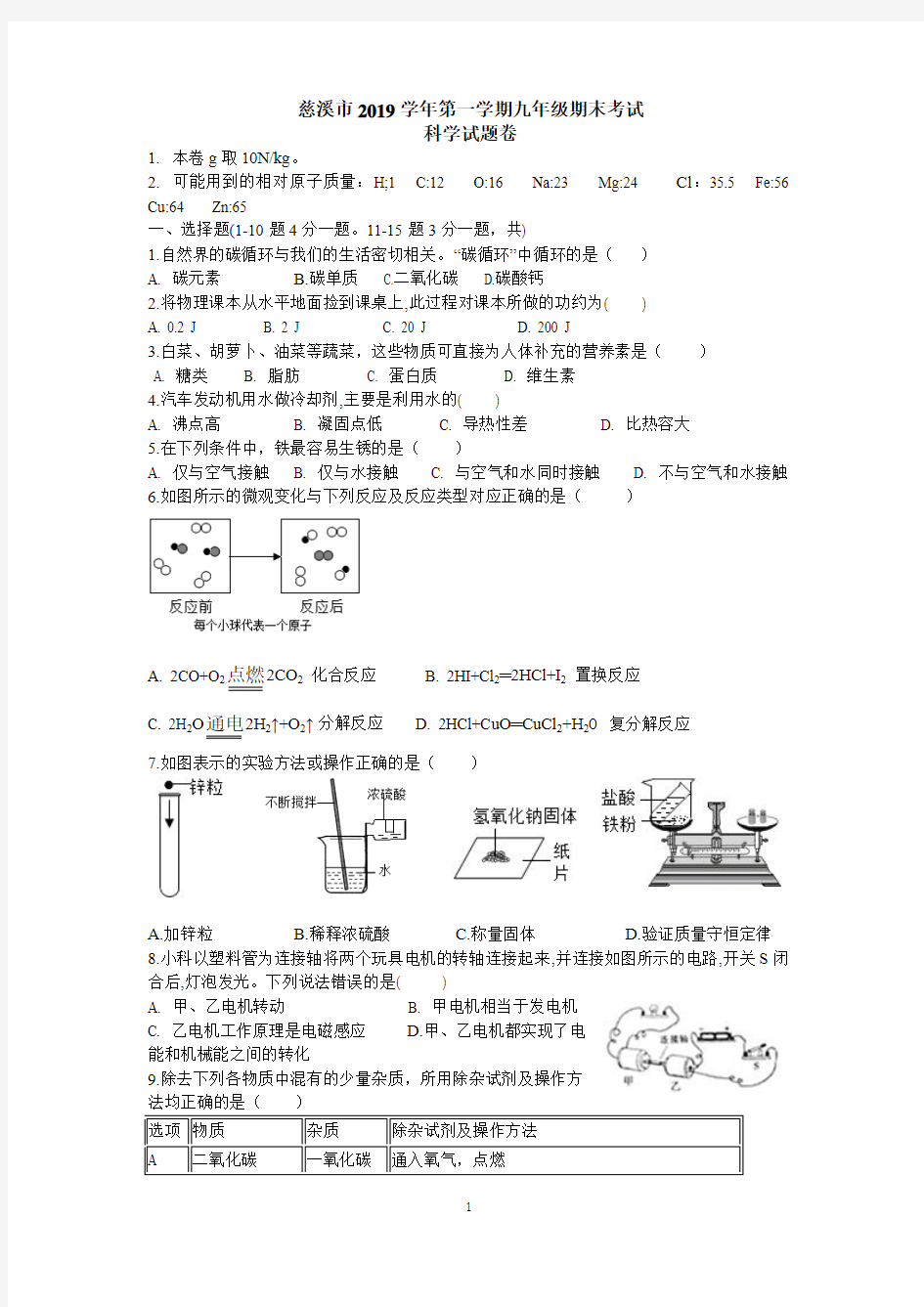 慈溪市2019学年第一学期9年级科学试卷