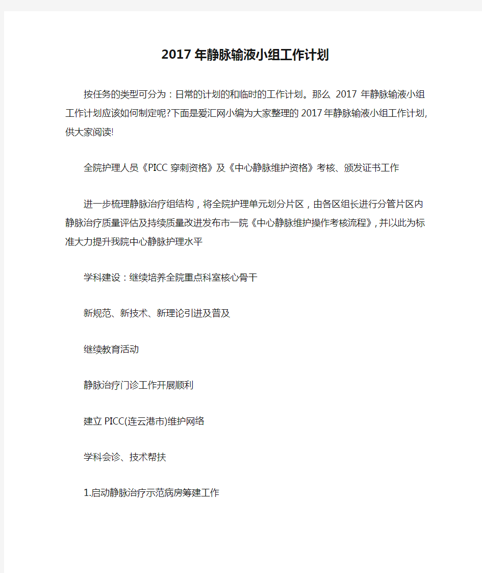 2017年静脉输液小组工作计划