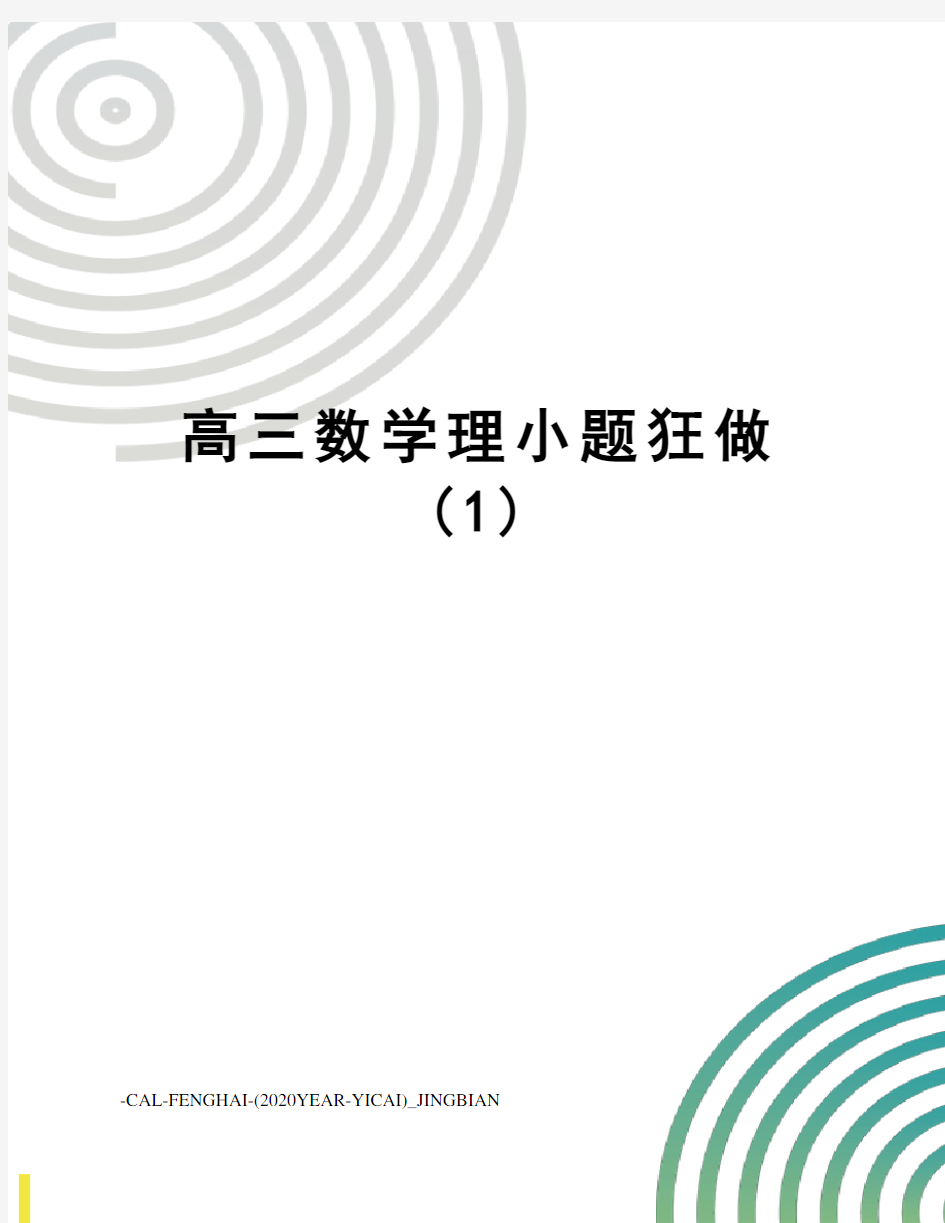 高三数学理小题狂做(1)