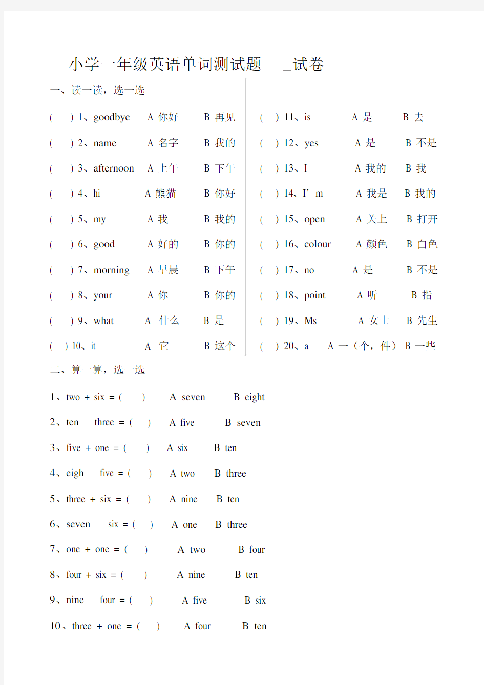 (完整版)小学一年级英语单词测试题-试卷.doc