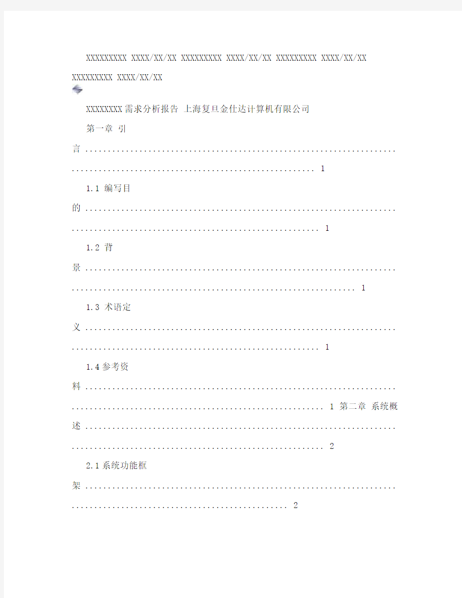 需求分析报告模板