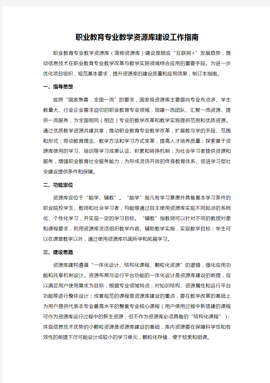 职业教育专业教学资源库建设工作指南