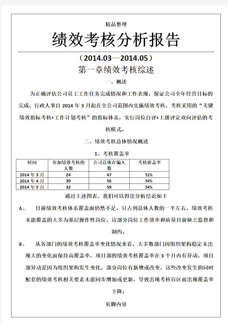 绩效考核分析报告