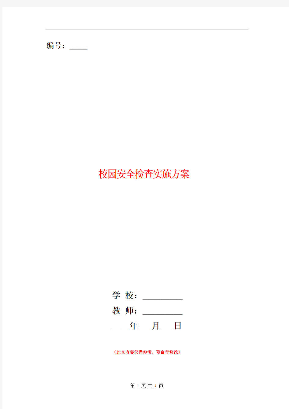 校园安全检查实施方案