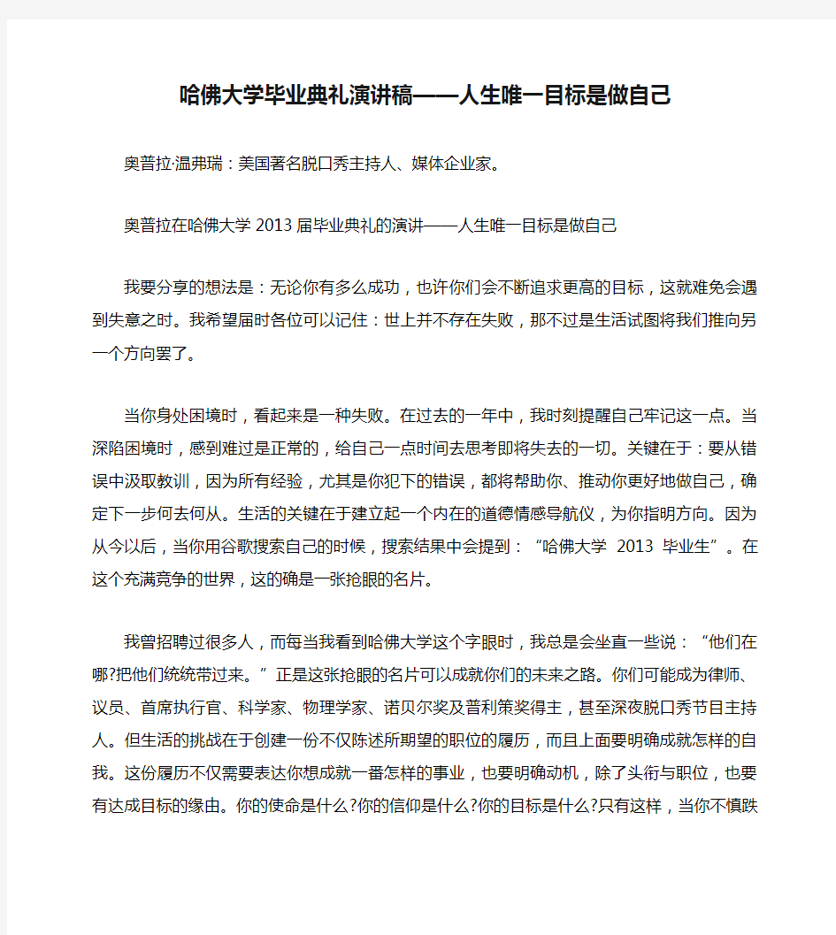 哈佛大学毕业典礼演讲稿——人生唯一目标是做自己