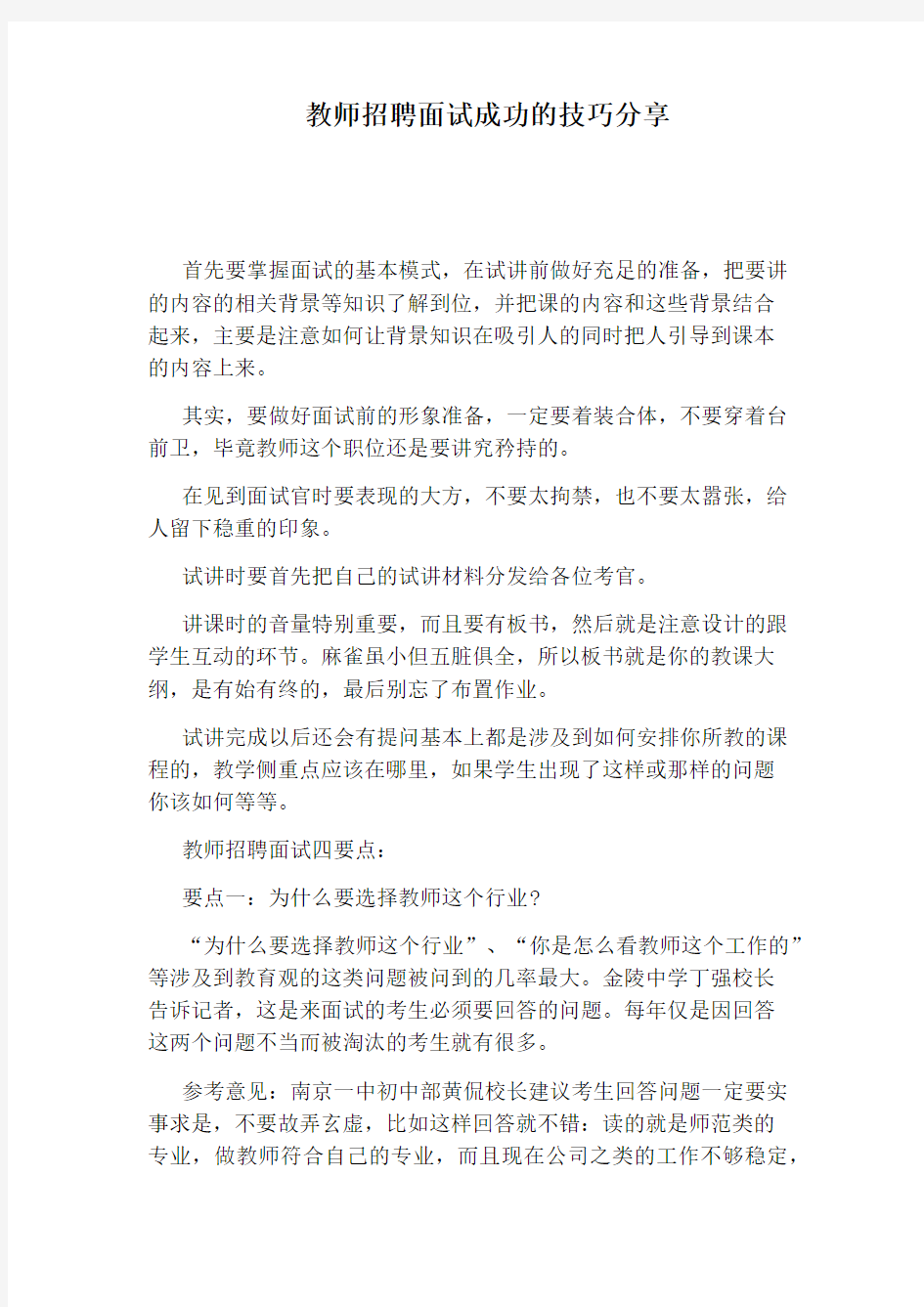 教师招聘面试成功的技巧分享