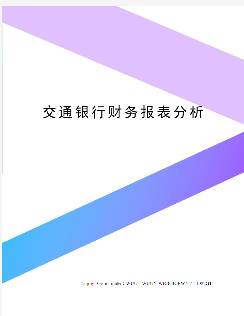 交通银行财务报表分析