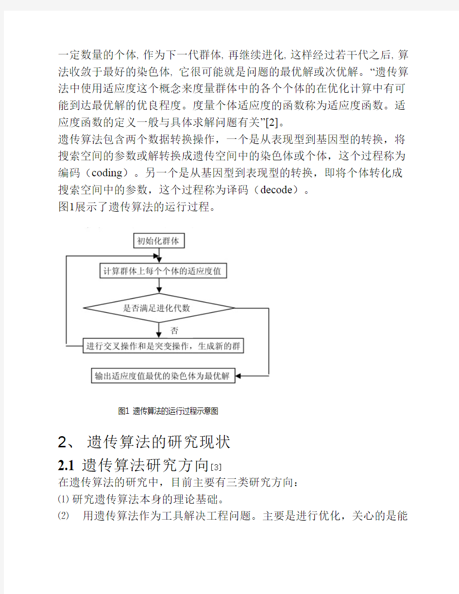 遗传算法综述