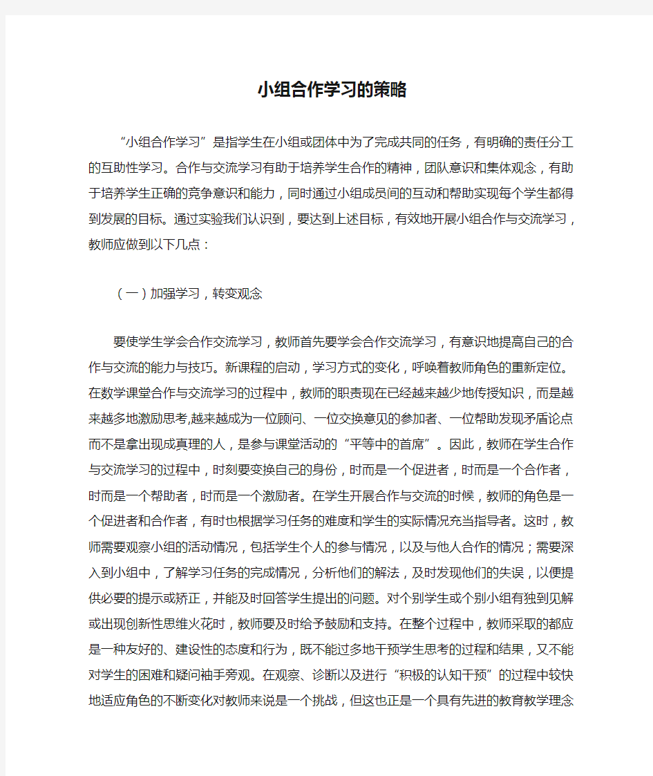 小组合作学习的策略