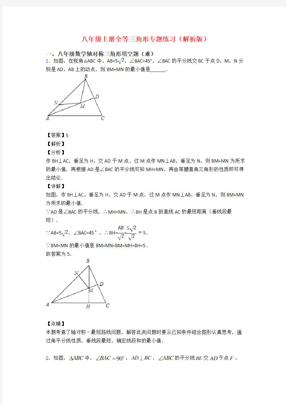 八年级上册全等三角形专题练习(解析版)