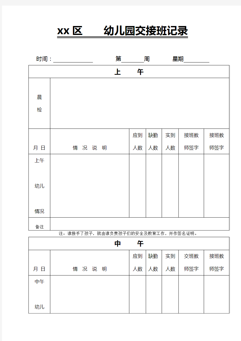 幼儿园幼儿园交接班记录(空白)