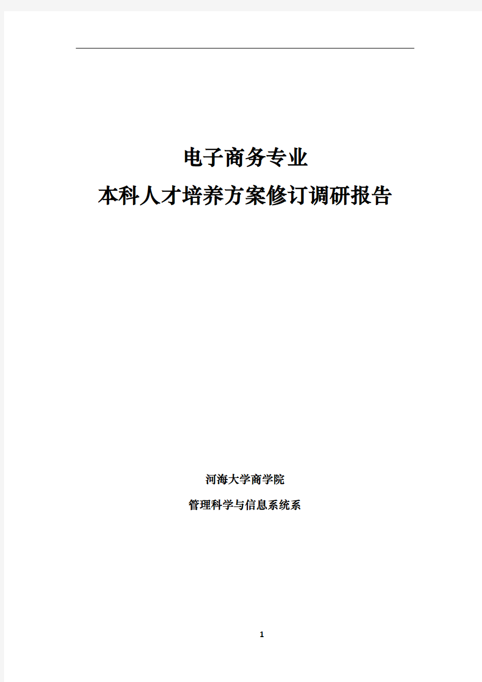 本科人才培养方案修订调研报告