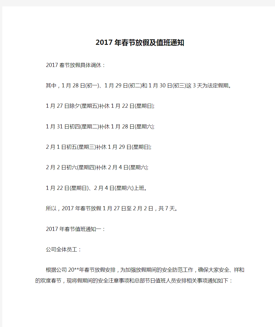 2017年春节放假及值班通知