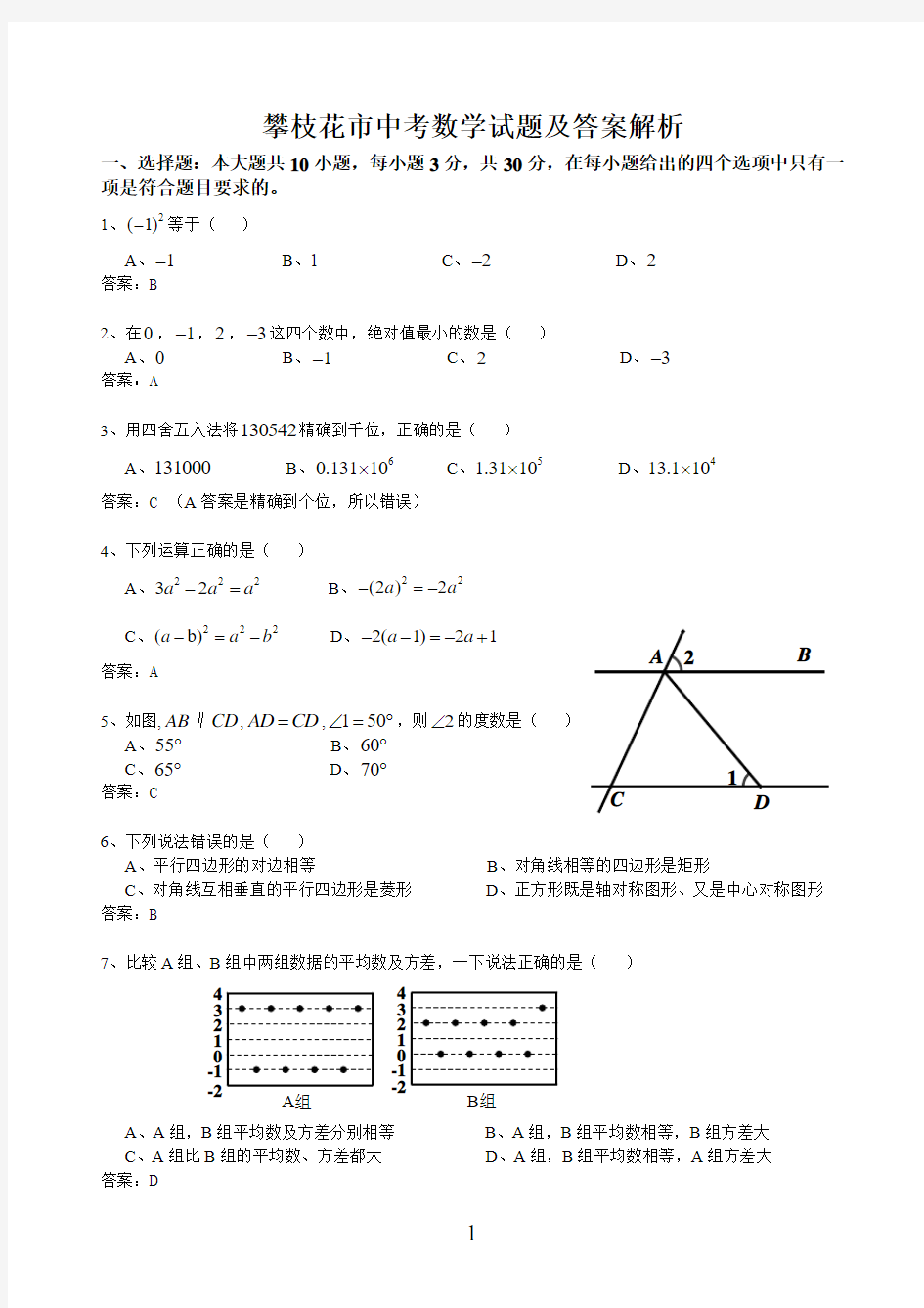 攀枝花市中考数学试题及答案解析