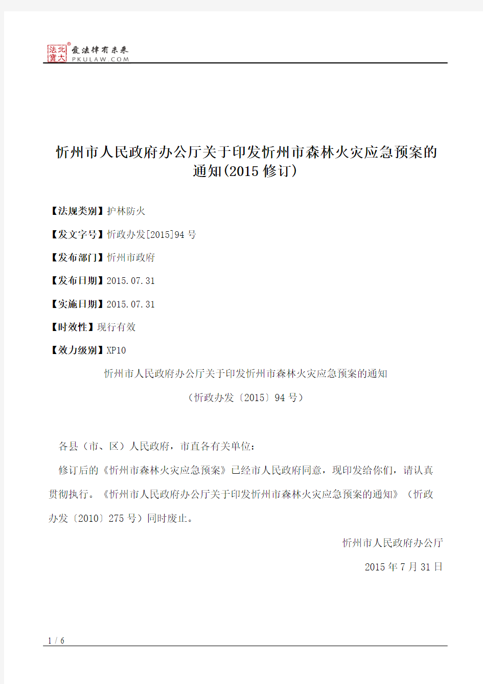 忻州市人民政府办公厅关于印发忻州市森林火灾应急预案的通知(2015修订)