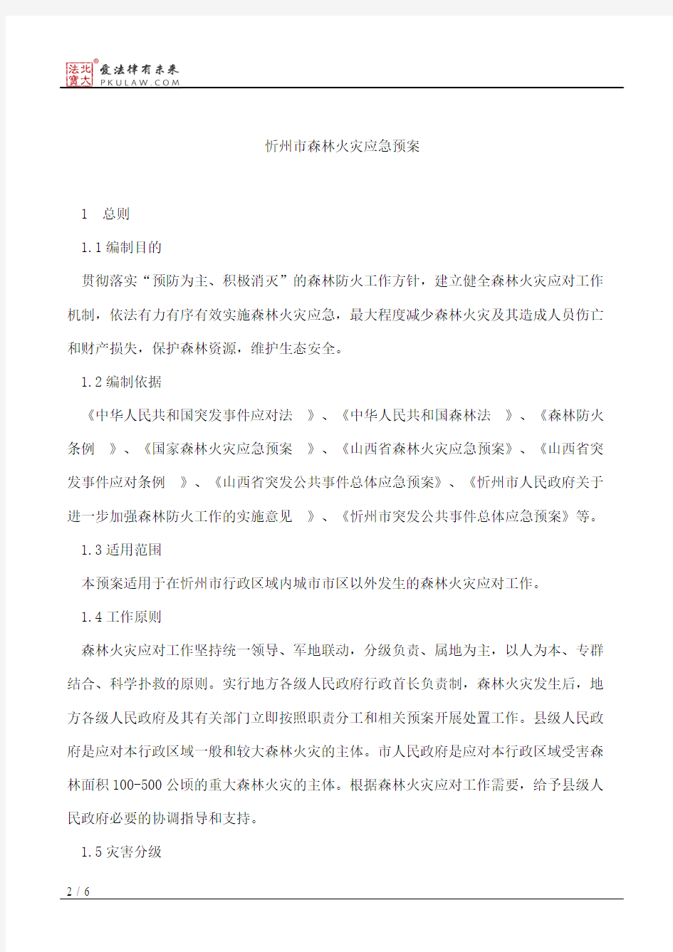 忻州市人民政府办公厅关于印发忻州市森林火灾应急预案的通知(2015修订)