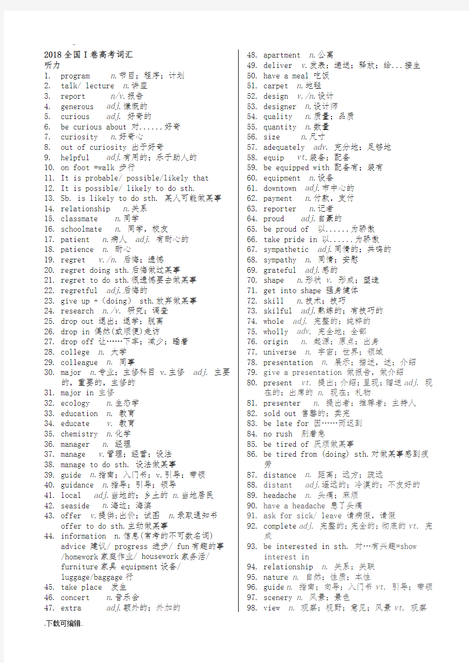 2018年高考英语全国卷1_试题(卷)重点词汇归纳