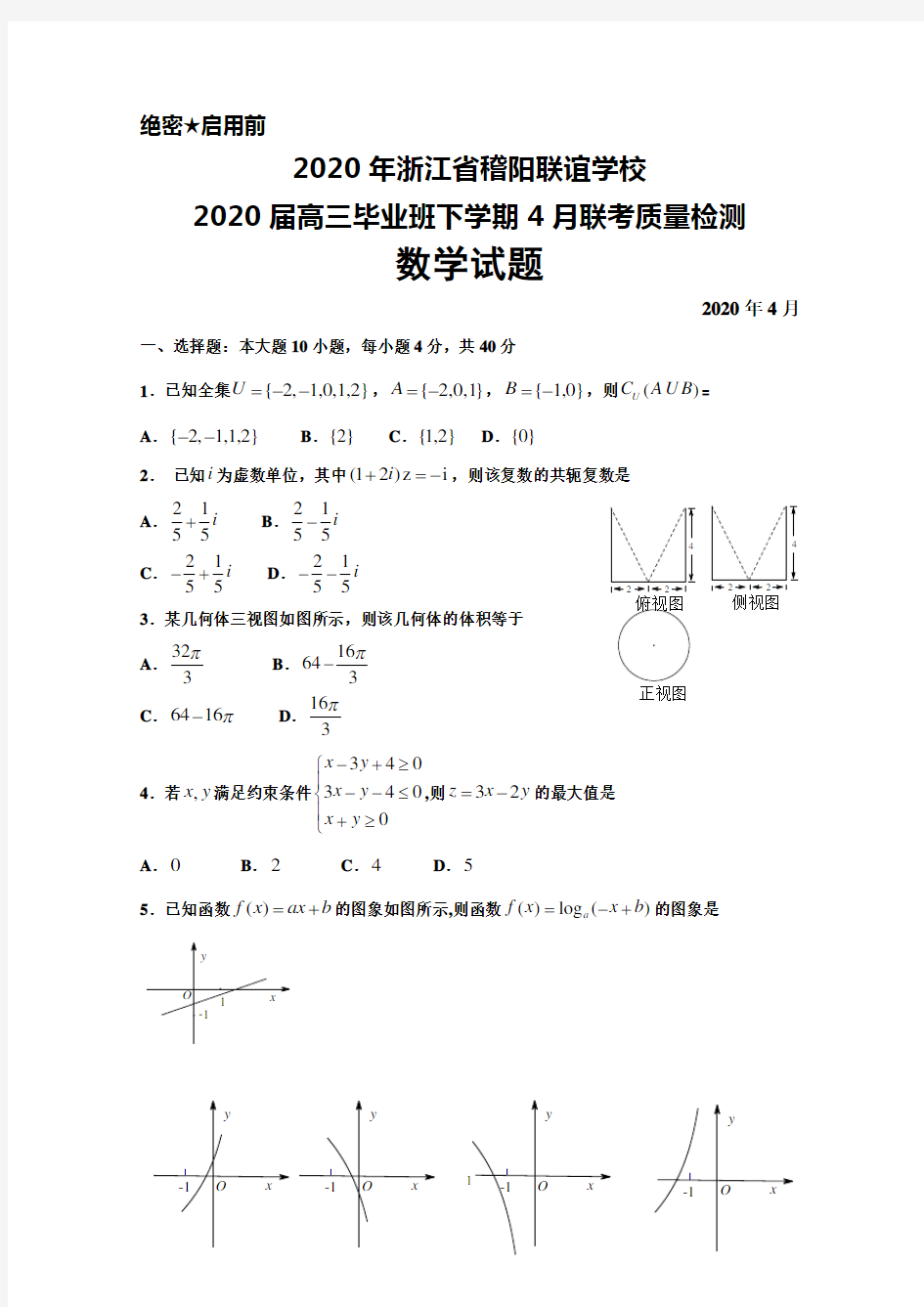 2020年4月浙江省稽阳联谊学校2020届高三毕业班联考质量检测数学试题及答案解析