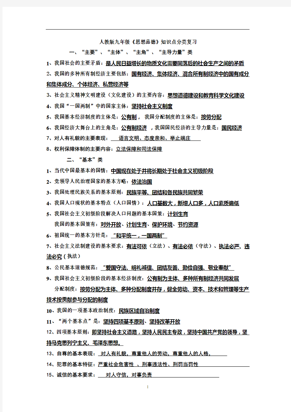 人教版九年级《思想品德》知识点分类复习43259