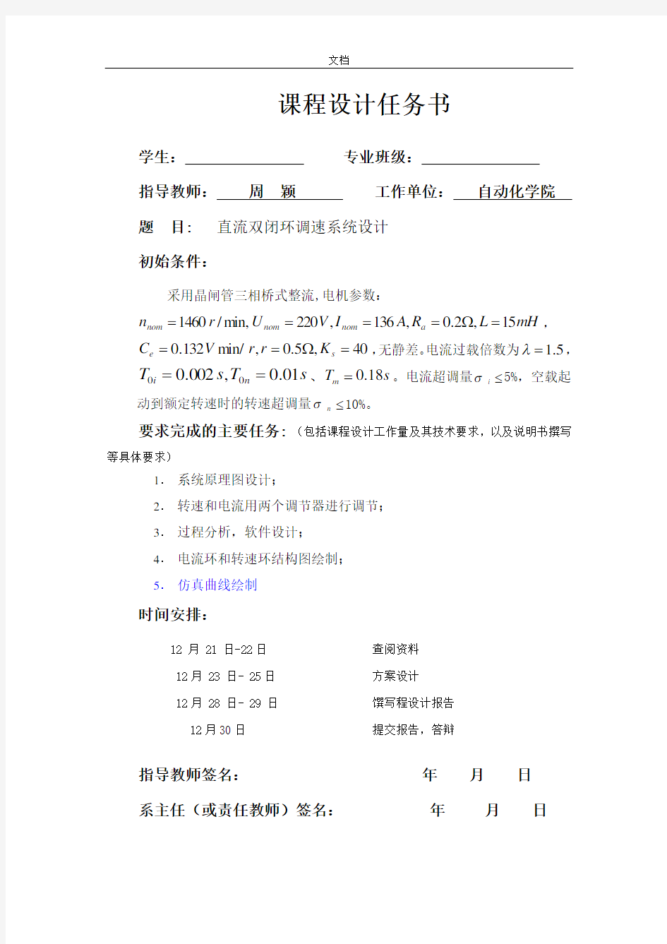 运动控制系统课程设计直流双闭环调速系统设计