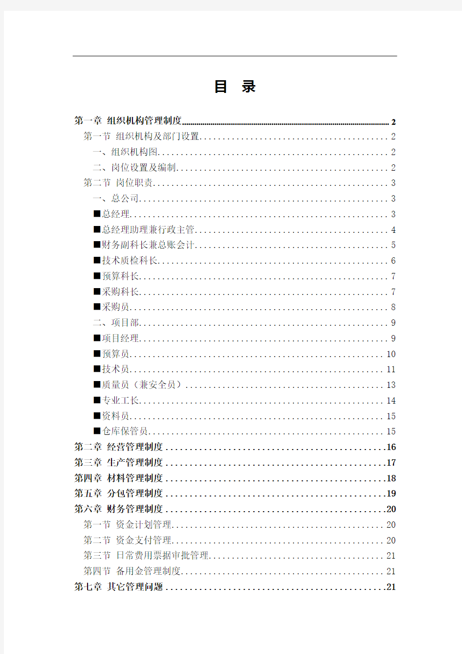 园林景观公司管理制度