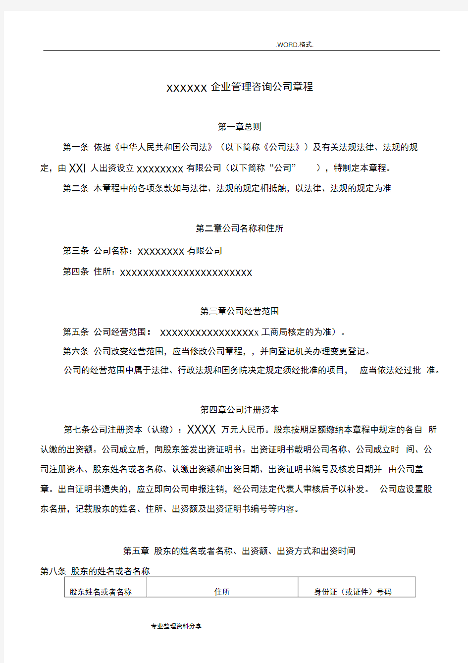 管理咨询公司章程范本