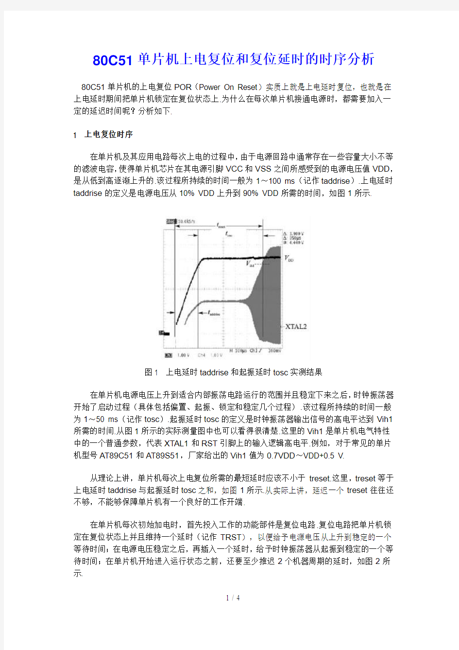 c单片机上电复位和复位延时的时序分析