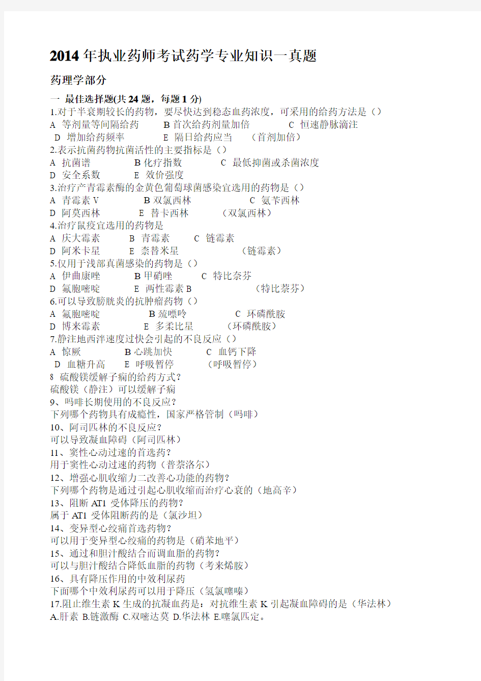 2014年执业药师考试《药学专业知识一》真题及参考答案