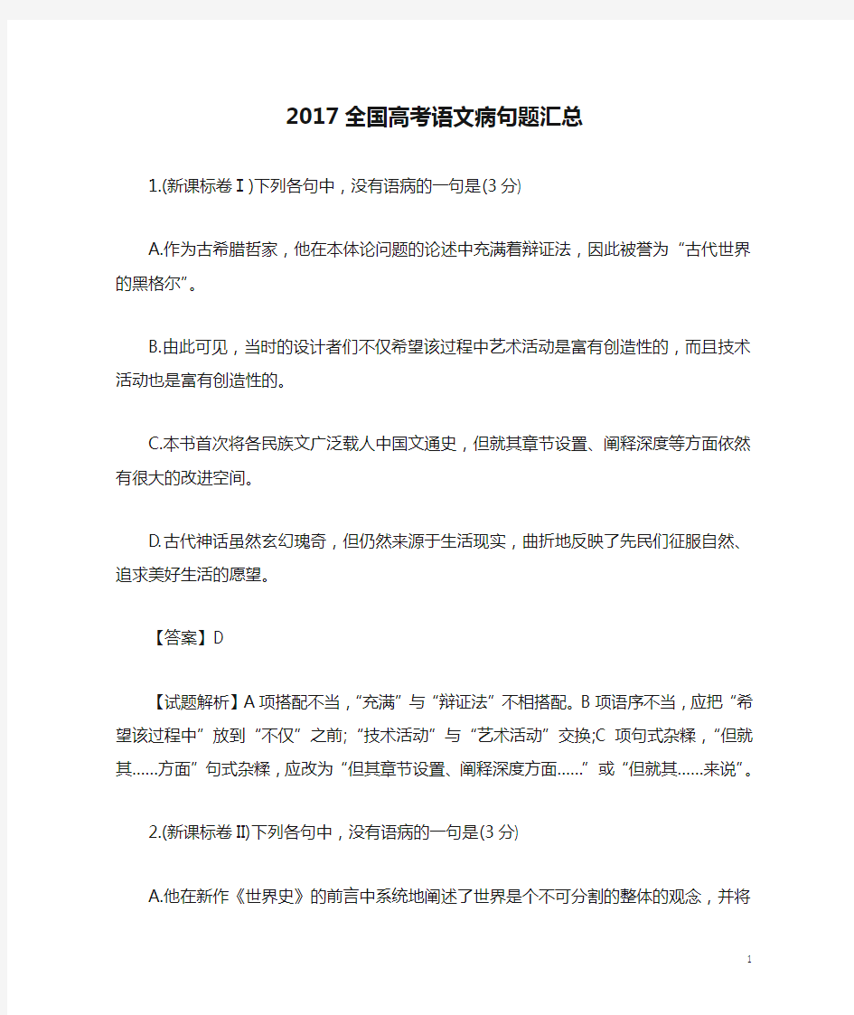 2017全国高考语文病句题汇总