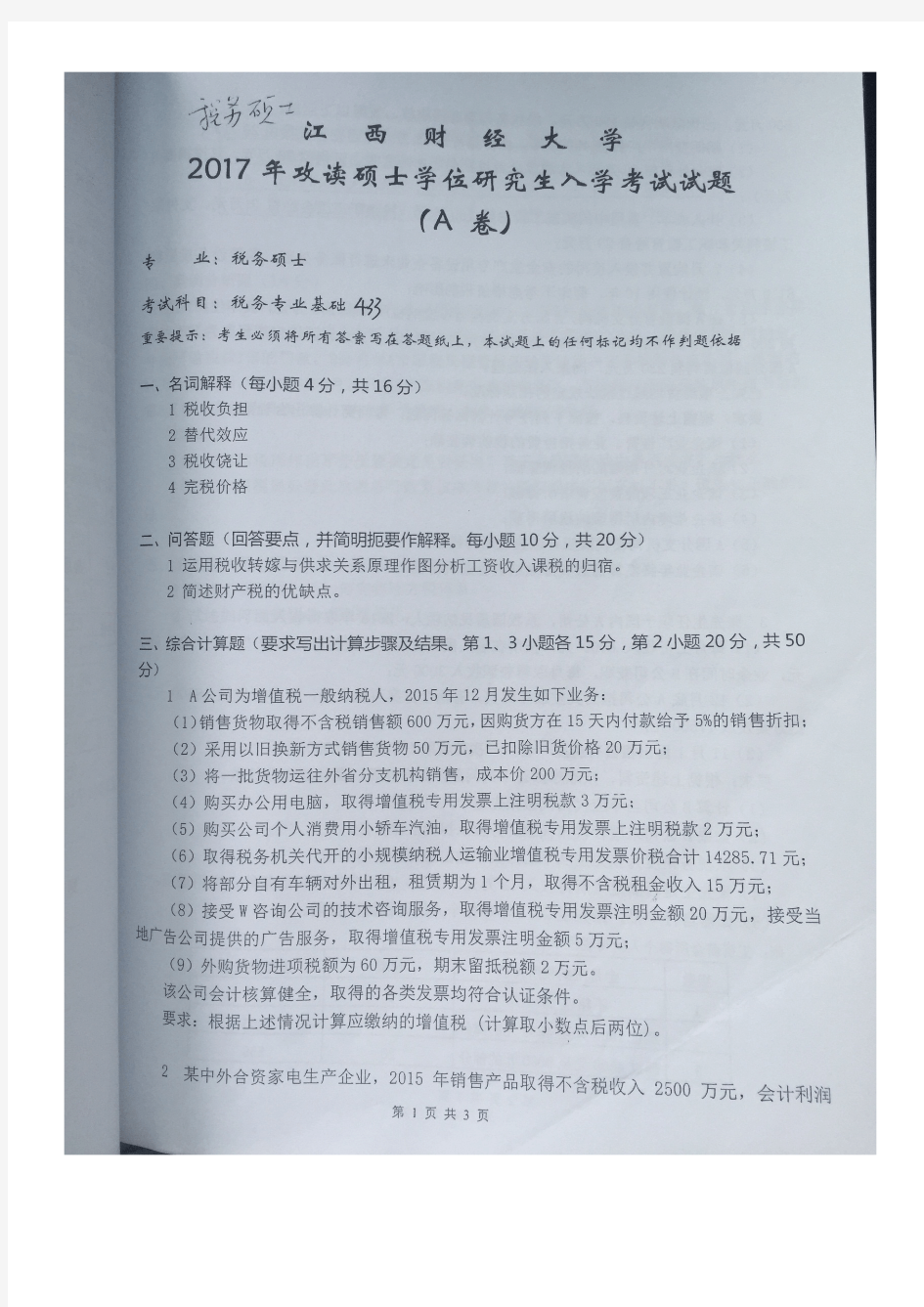 2017年江西财经大学433税务专业基础(税务硕士)考研真题