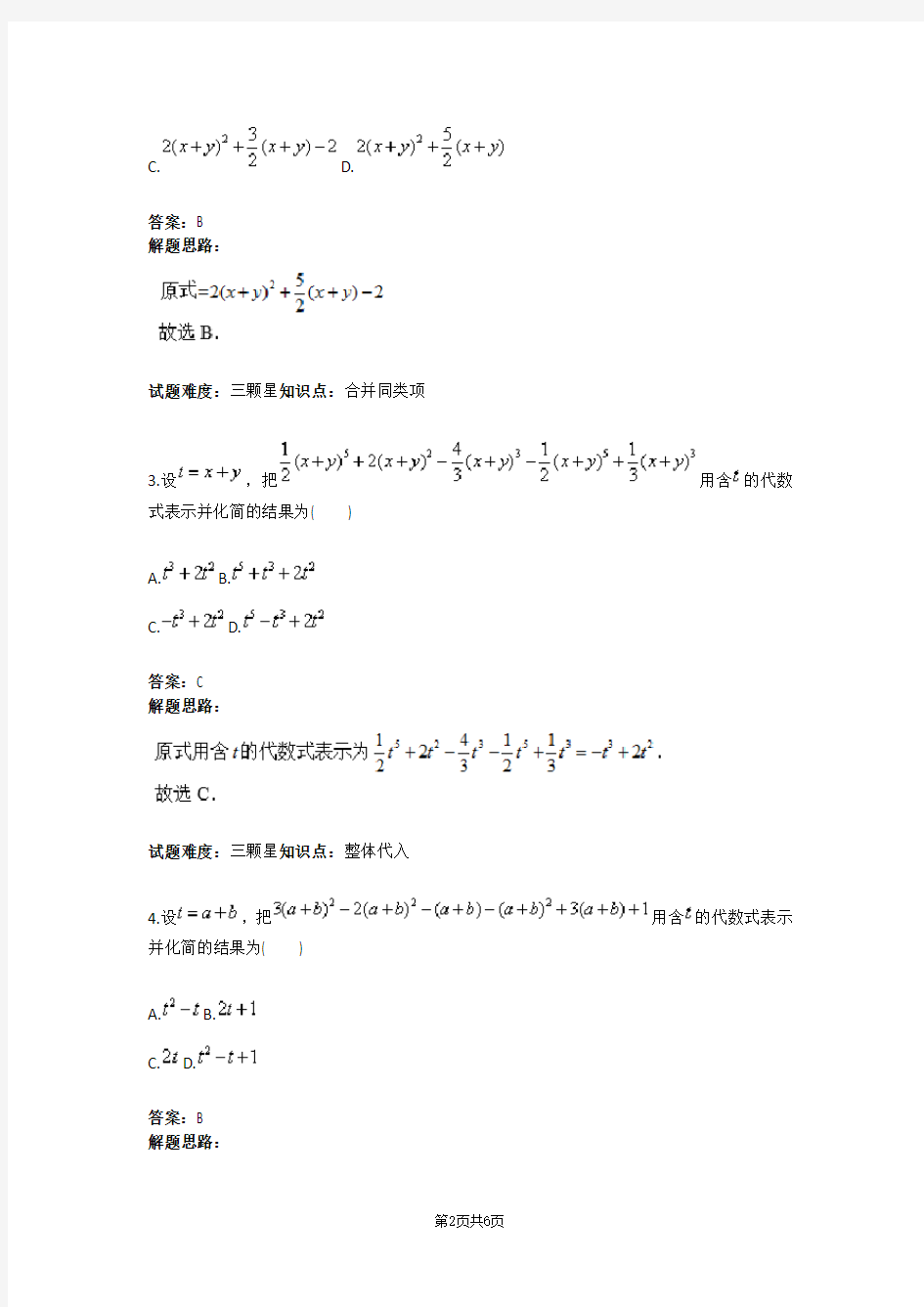 七年级数学代数式求值(整体代入一)(人教版)(含答案)