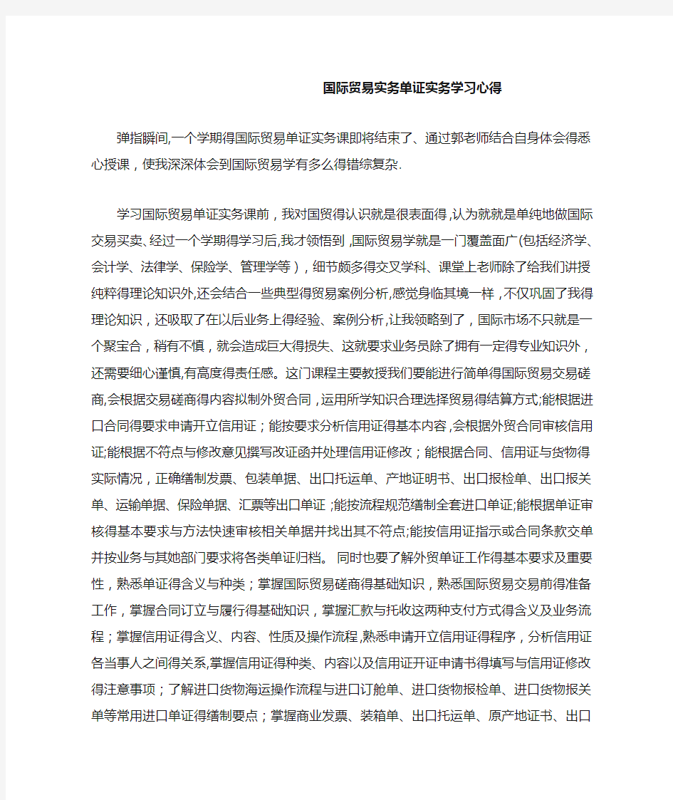 国际贸易实务单证实务学习心得