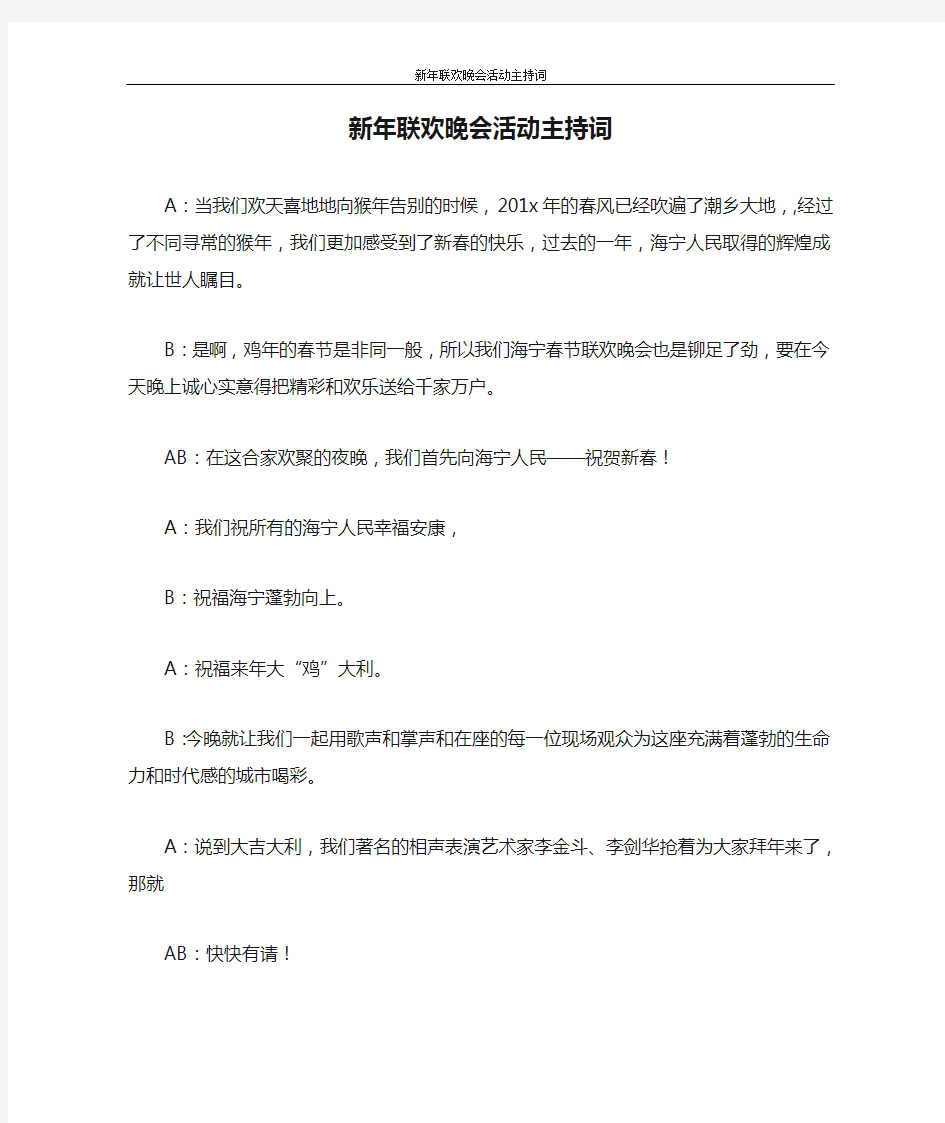 主持词 新年联欢晚会活动主持词