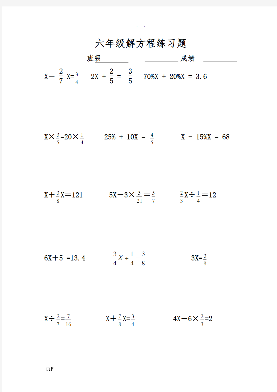 【小学-六年级数学】六年级解方程练习题-共(5页)