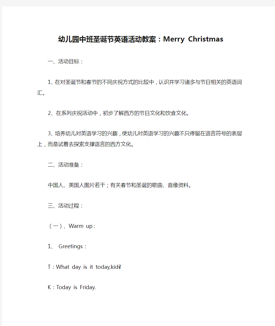 幼儿园中班圣诞节英语活动教案：Merry Christmas