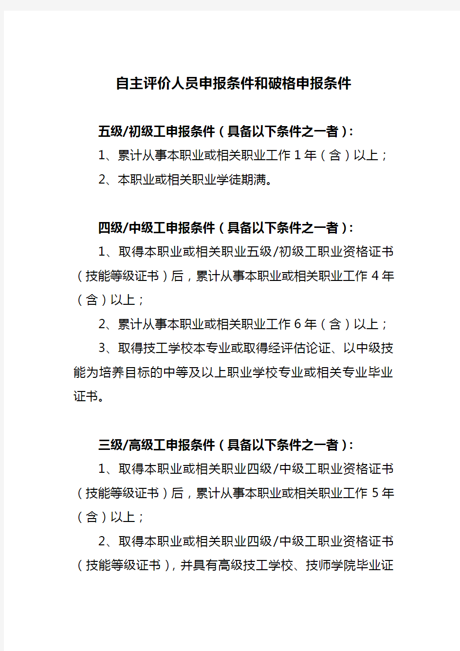 最新资料-企业技能人才自主评价申报条件和破格申报条件