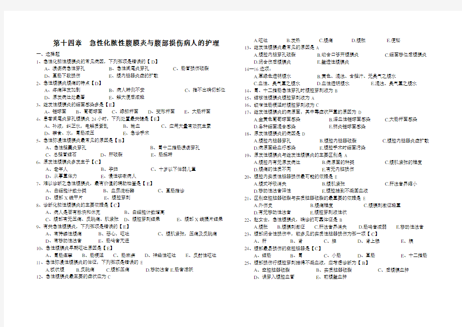 (完整版)第十四章急性腹膜炎病人的护理练习题(有答案)