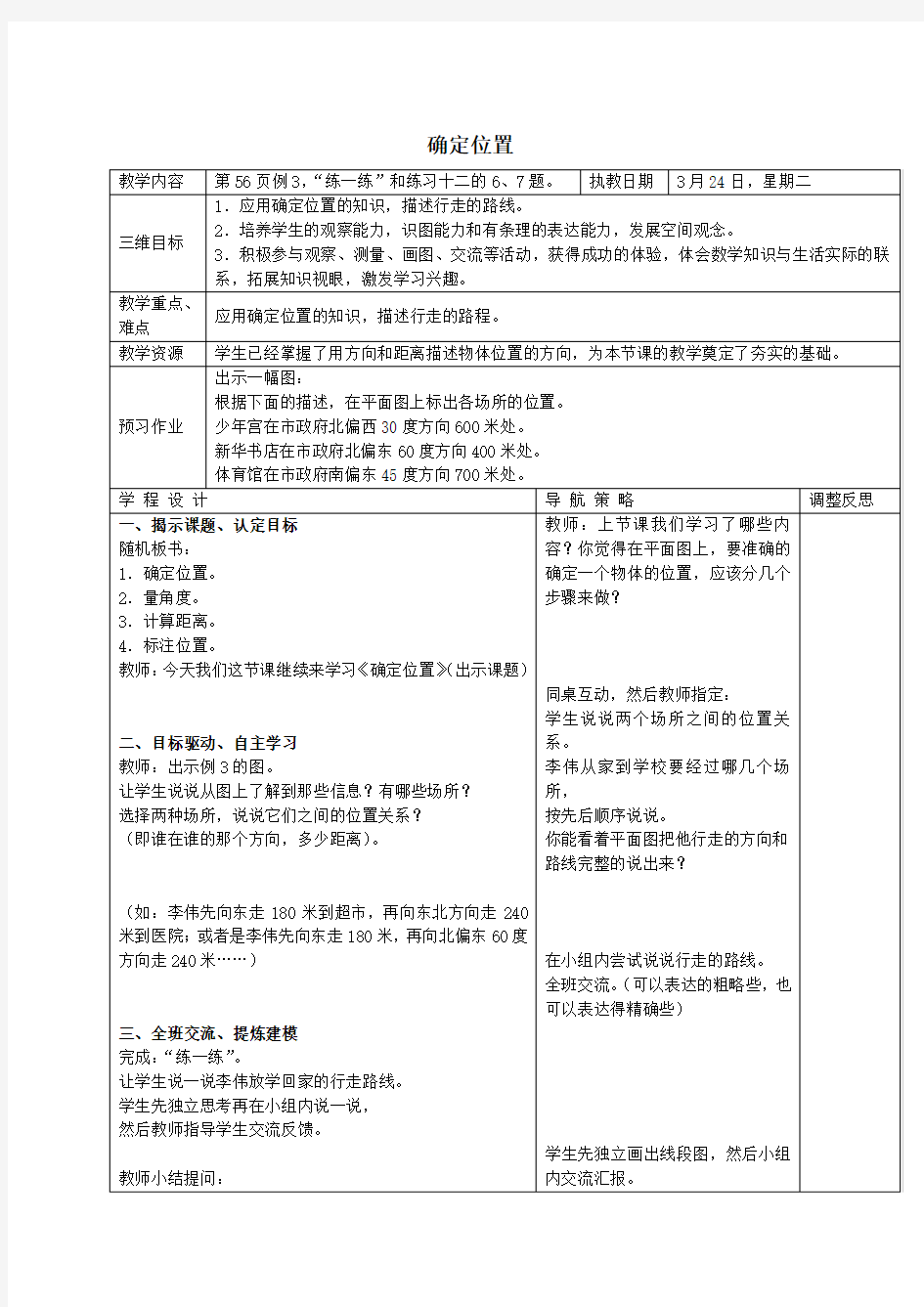 苏教版小学数学六年级下册确定位置