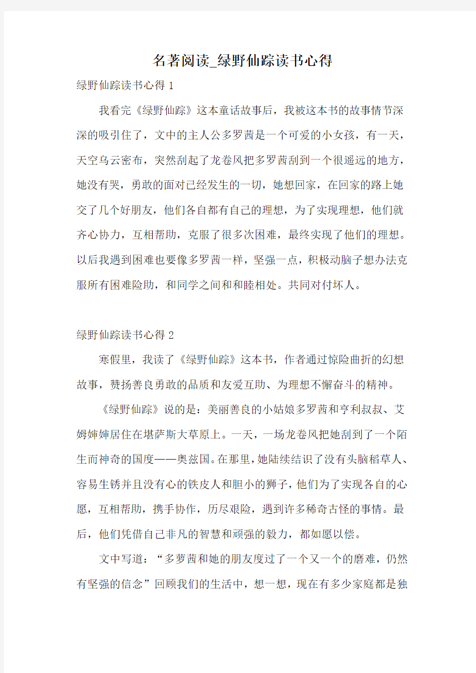 名著阅读_绿野仙踪读书心得