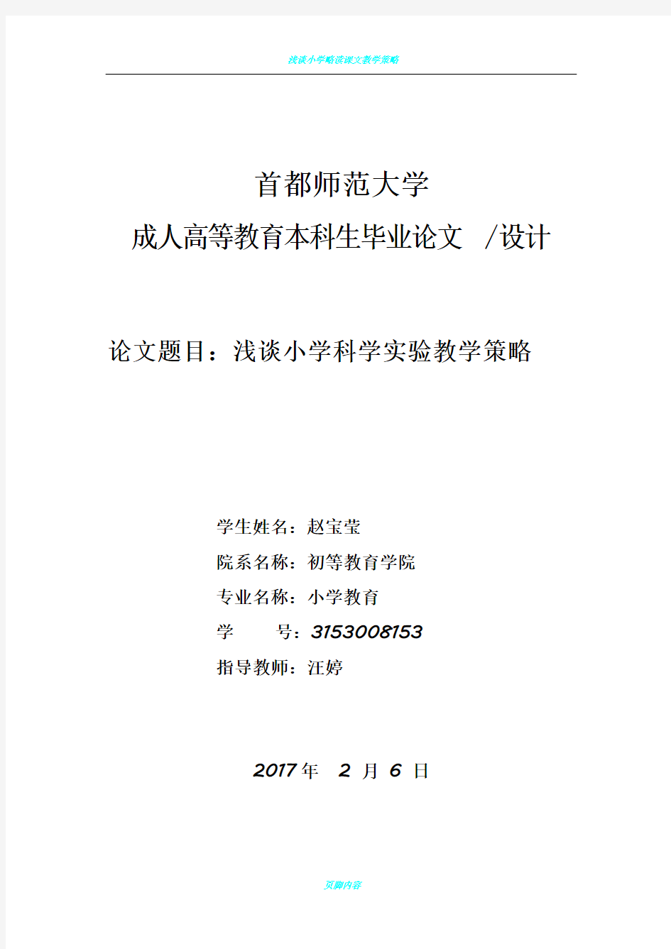 浅谈小学科学实验教学策略