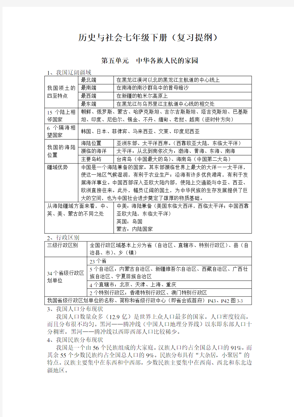 历史与社会七年级下册