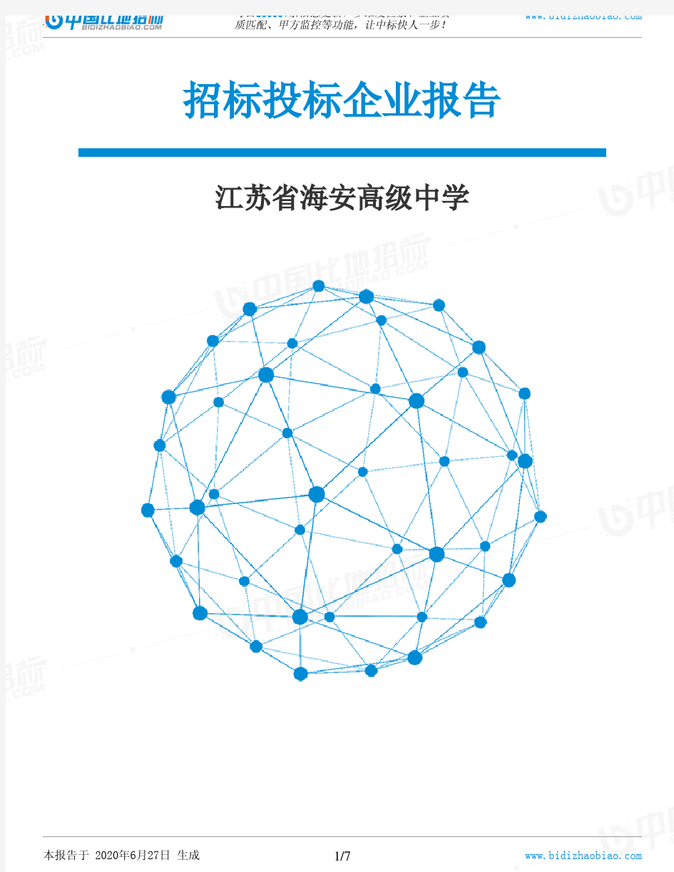 江苏省海安高级中学-招投标数据分析报告